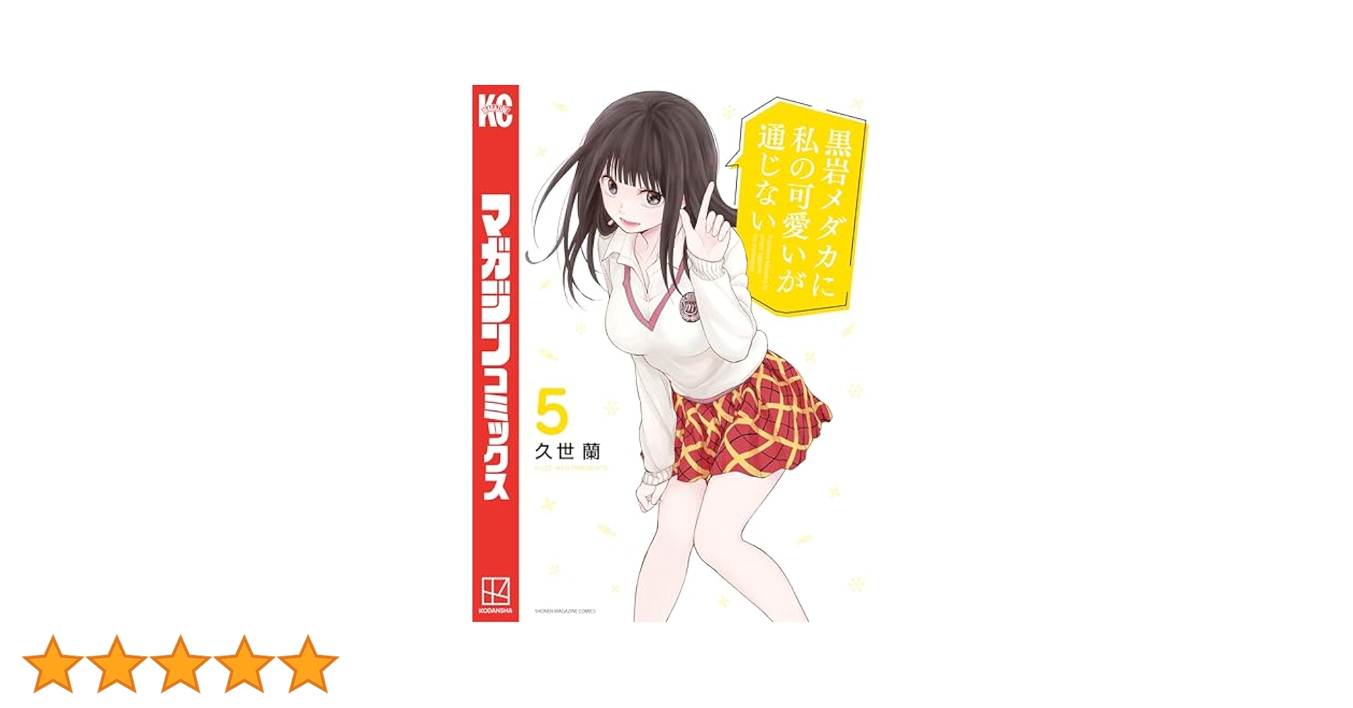 マンガ　全巻セット　黒岩メダカに私の可愛いが通じない　コミック　漫画　まとめ売り 51JHHo4KF1L.jpg_BO30,255,255,